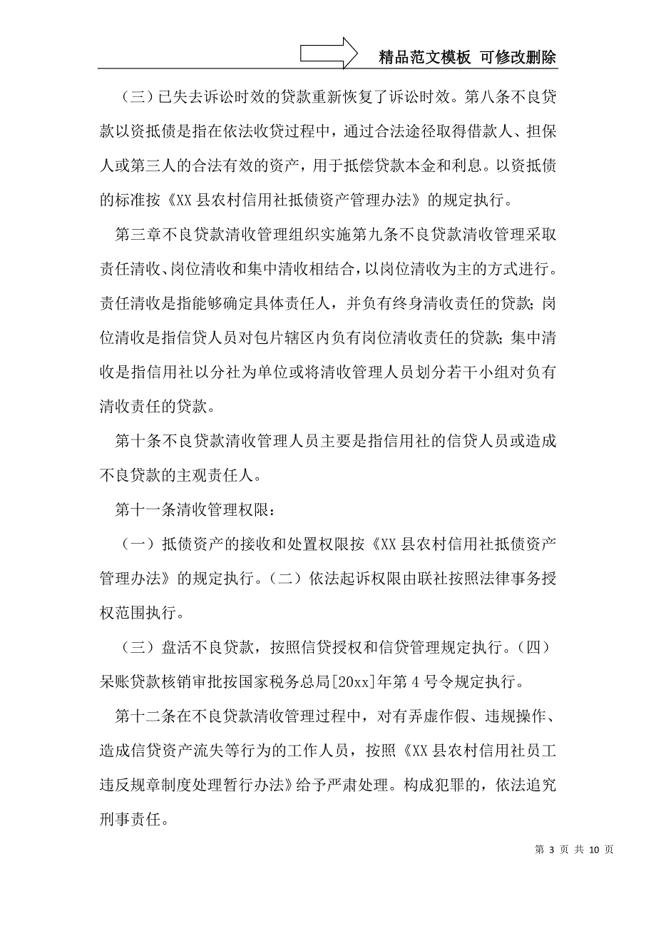 农村信用社不良贷款清收管理办法_第3页