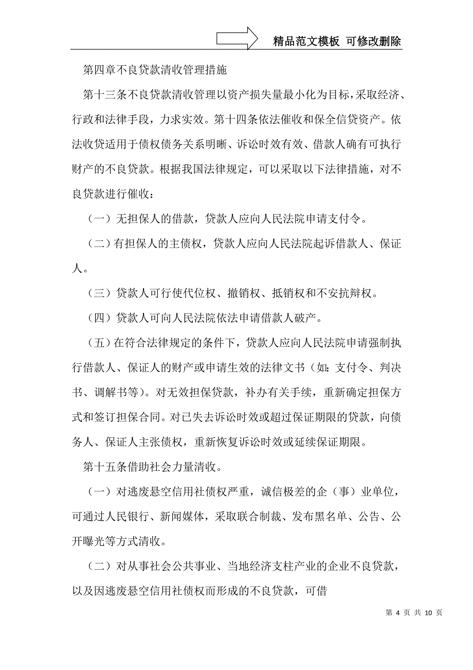 农村信用社不良贷款清收管理办法_第4页