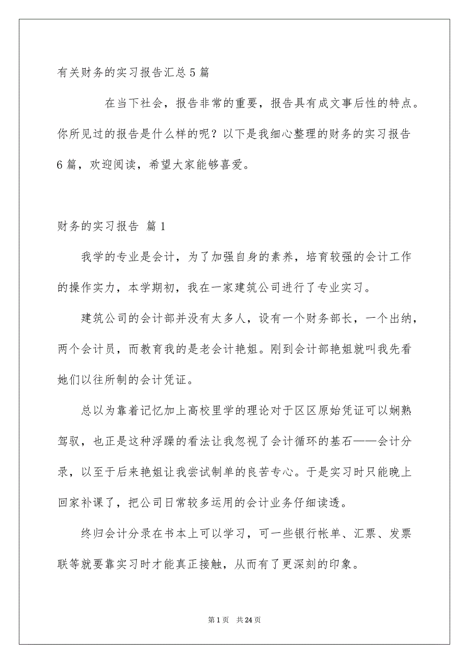 有关财务的实习报告汇总5篇_第1页