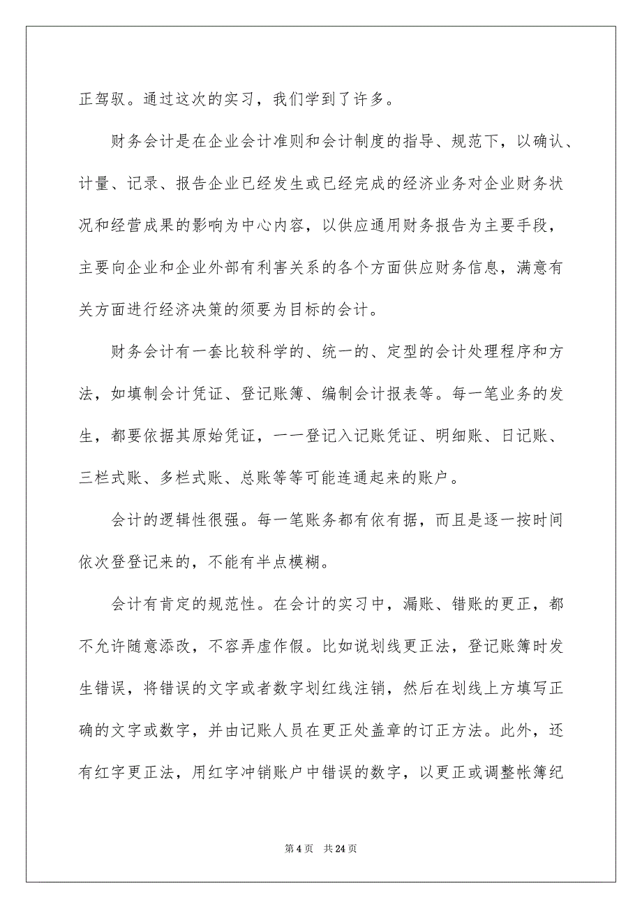 有关财务的实习报告汇总5篇_第4页