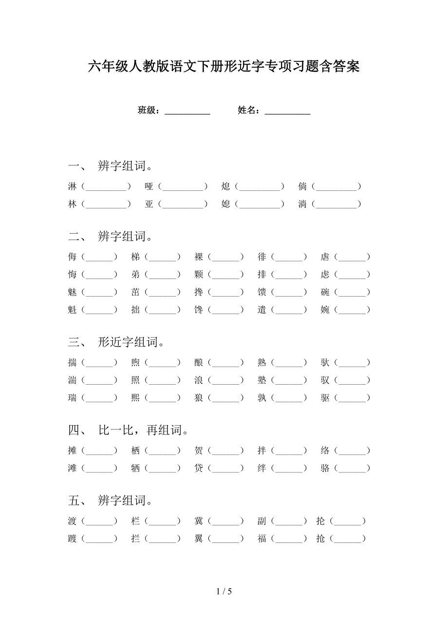 六年级人教版语文下册形近字专项习题含答案_第1页