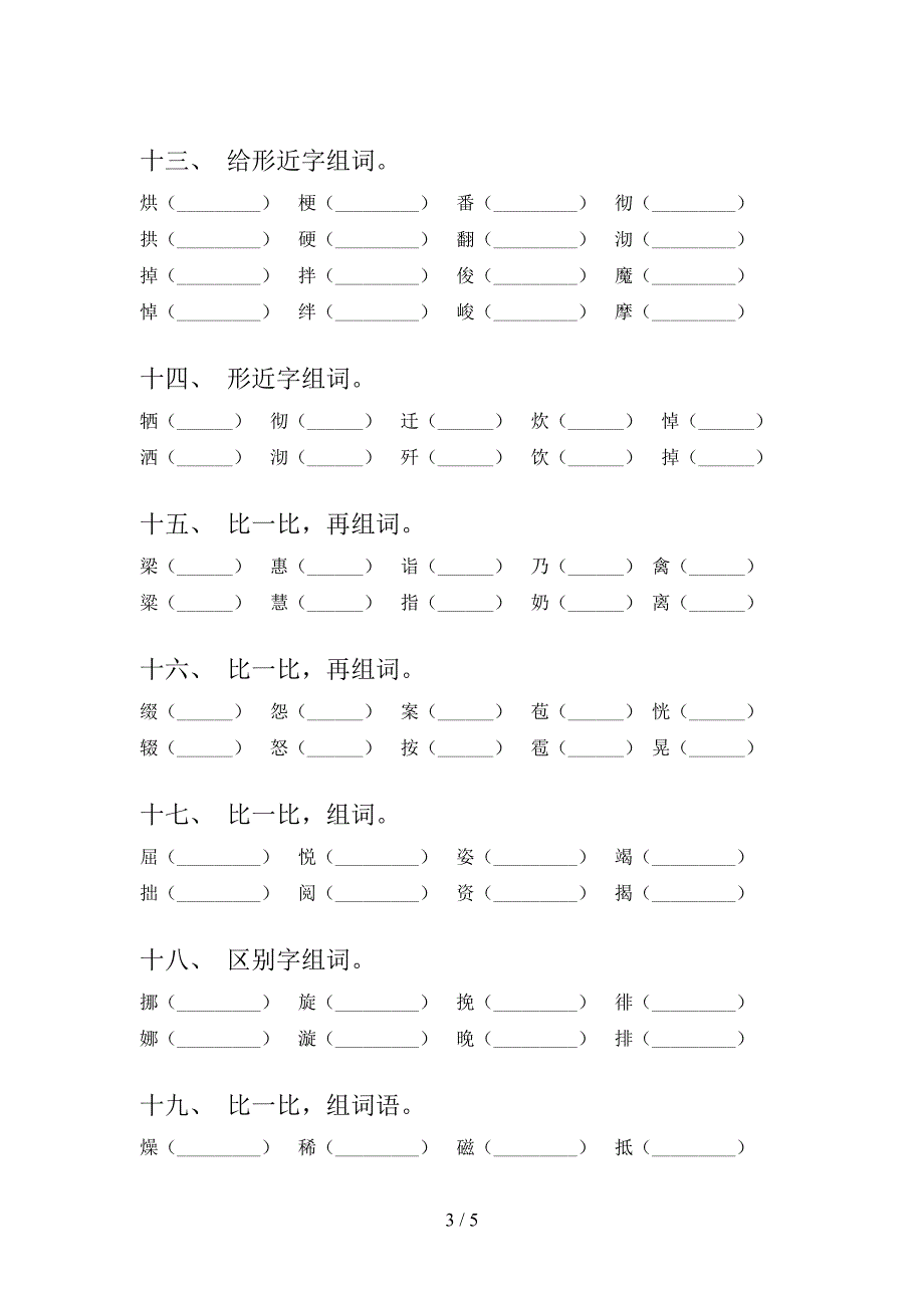 六年级人教版语文下册形近字专项习题含答案_第3页