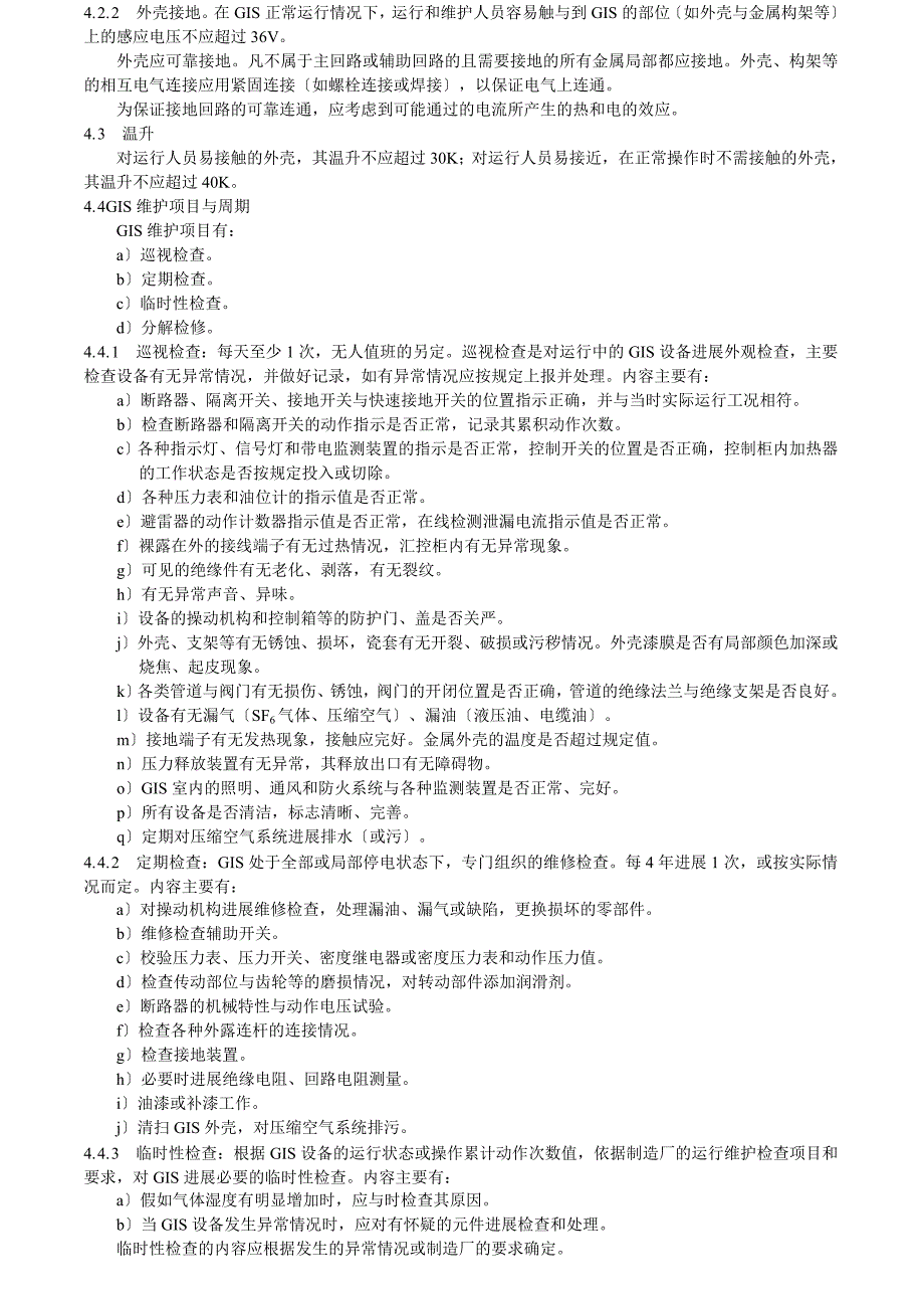 气体绝缘金属封闭开关设备运行及维护规程_第3页