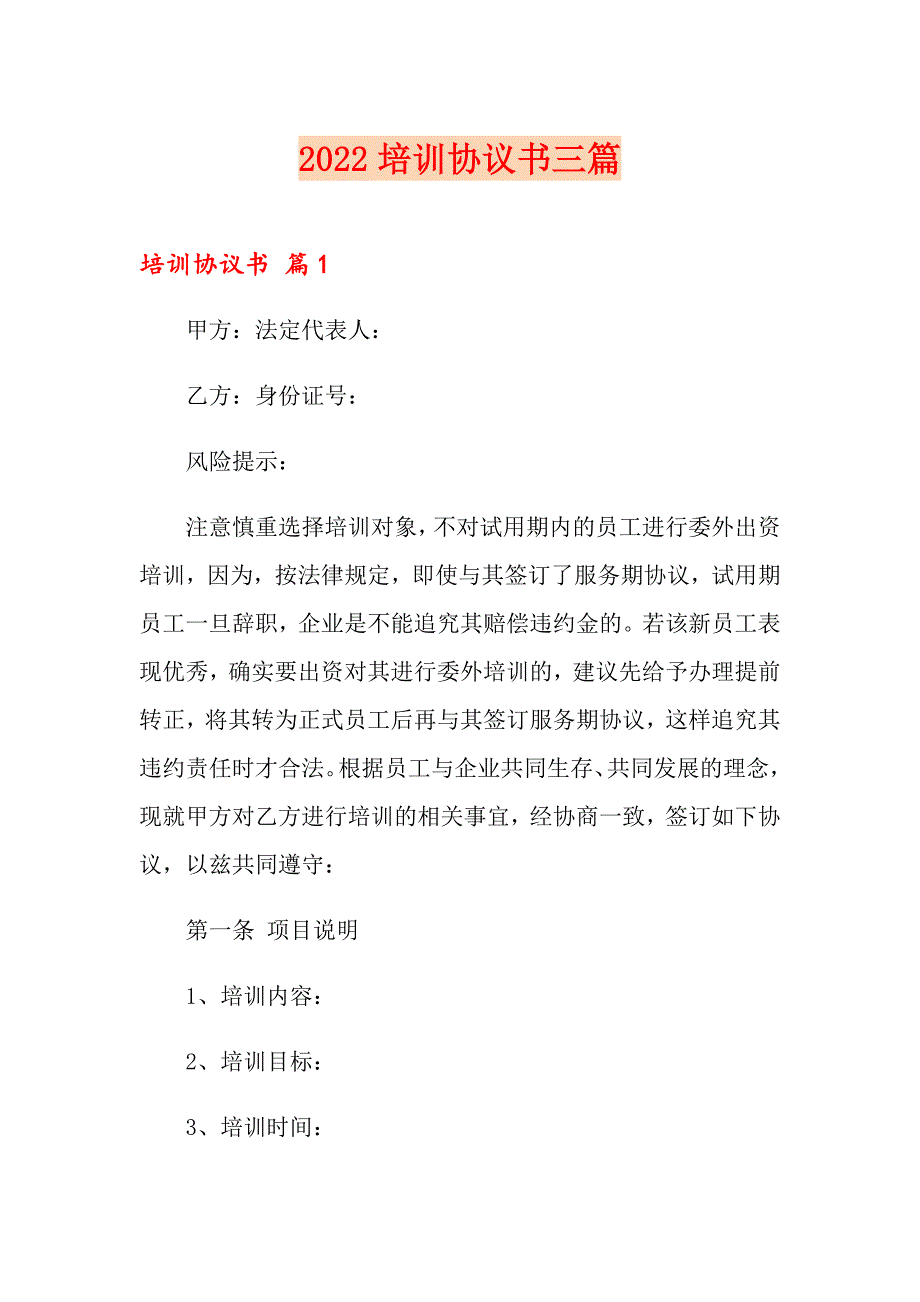 2022培训协议书三篇【精编】_第1页