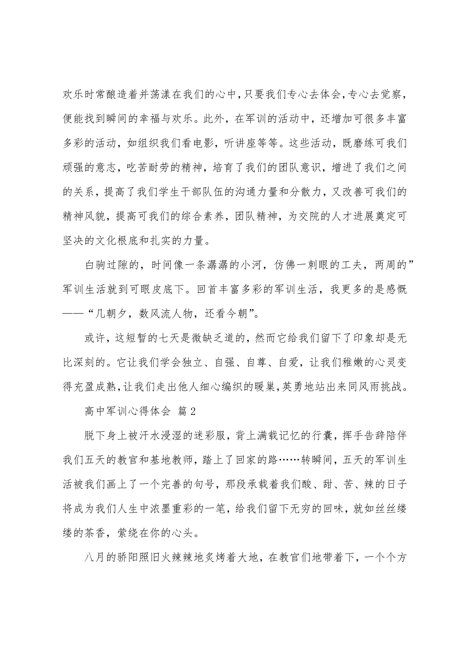 有关高中军训心得体会五篇.docx_第4页