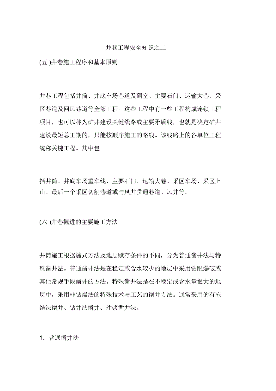 井巷工程安全知识之二_第1页