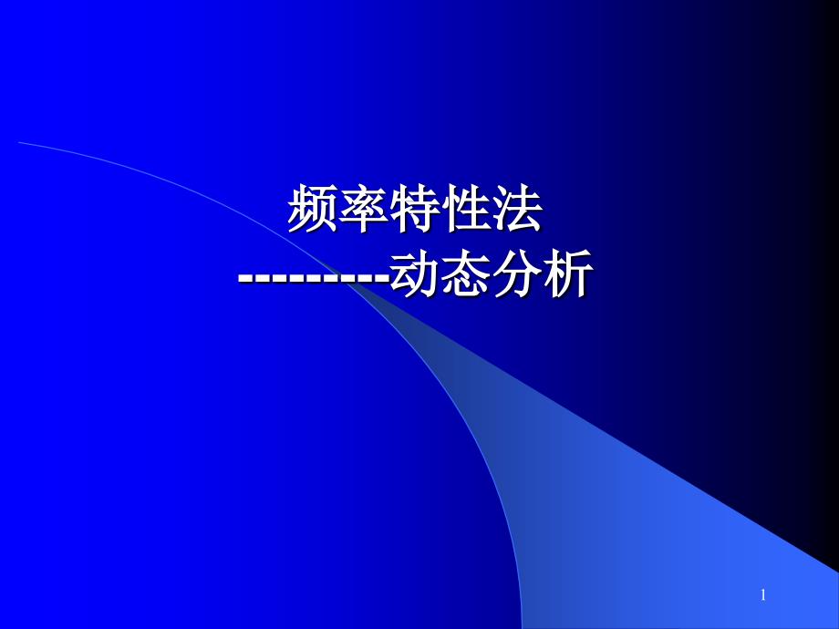 自动控制理论5-6频域：动态分析.ppt_第1页