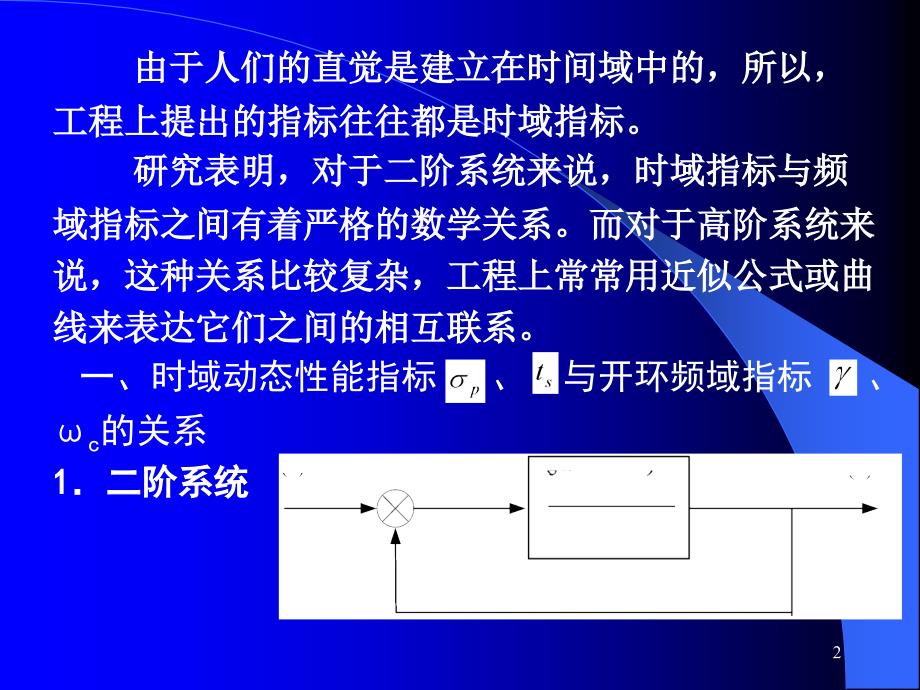 自动控制理论5-6频域：动态分析.ppt_第2页