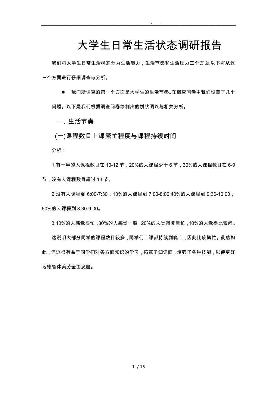 大学生日常生活状态调研报告书_第1页