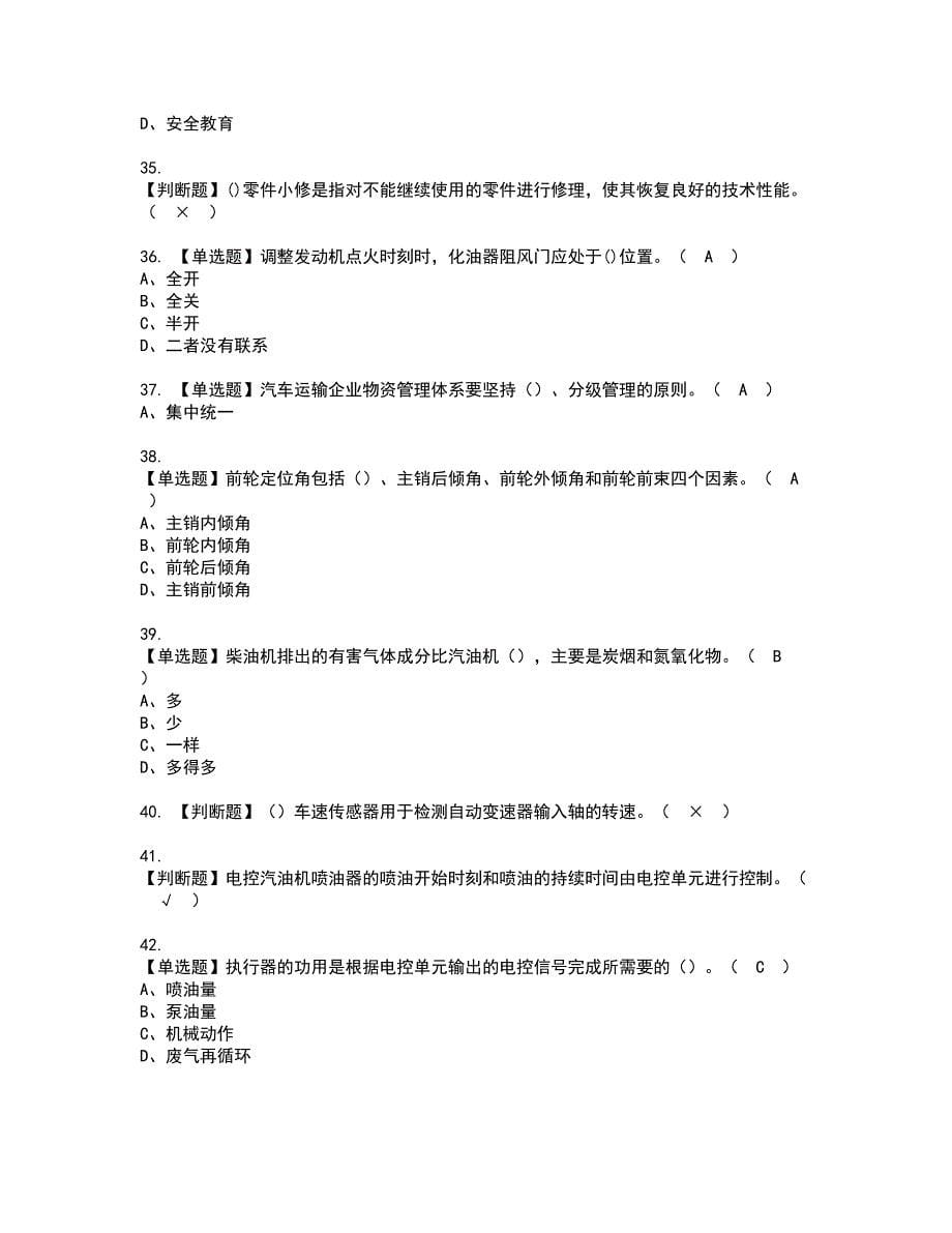 2022年汽车驾驶员（技师）资格证书考试内容及考试题库含答案81_第5页