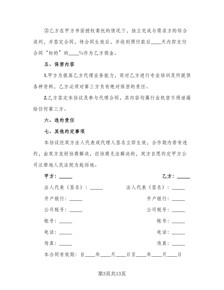 服务居间合同律师版（5篇）.doc_第3页