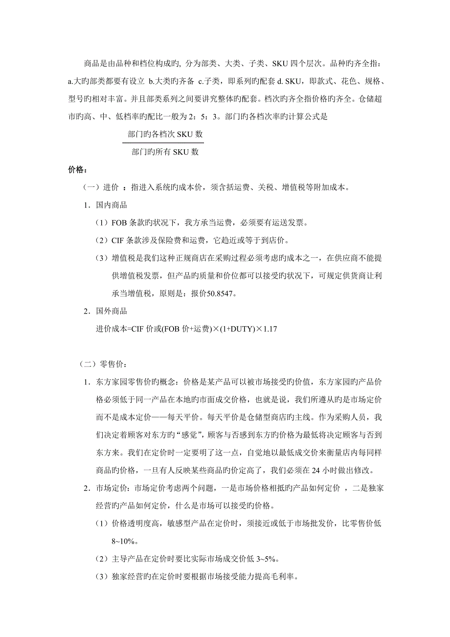 零售行业采购管理手册_第4页