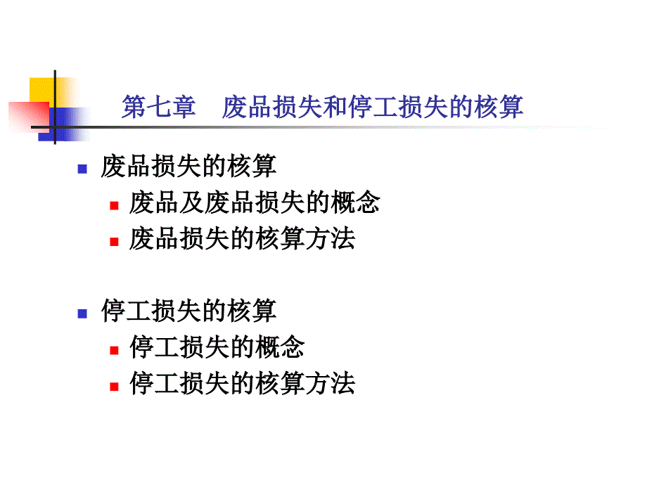 第七章废品损失和停工损失的核算_第1页