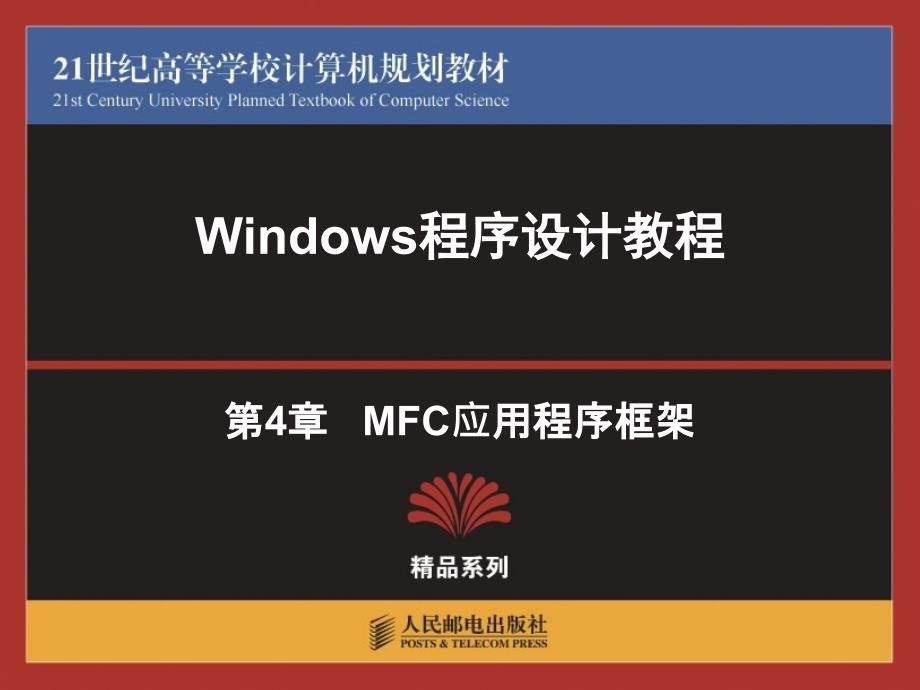 第4章-MFC应用程序框架_第1页