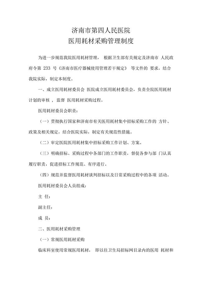 最新医用耗材采购管理制度