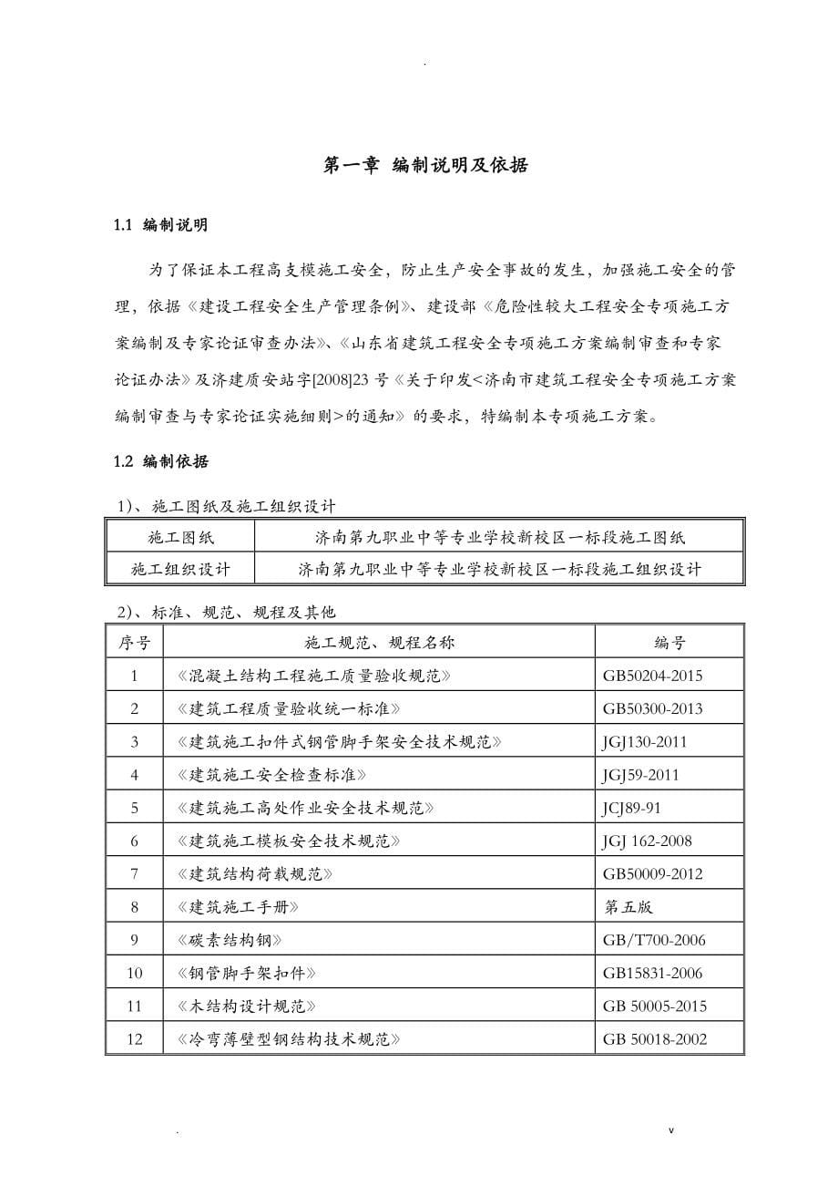 高支模专项施工组织设计专家论证后_第5页