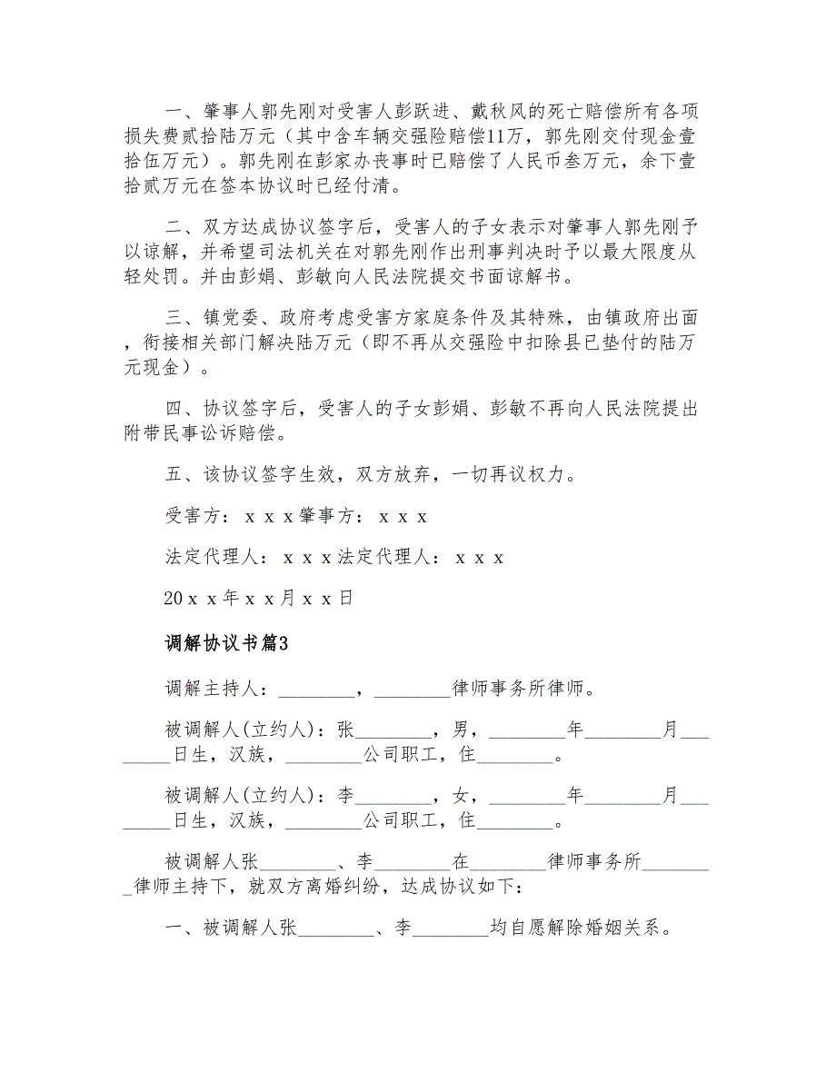 实用的调解协议书4篇_第3页