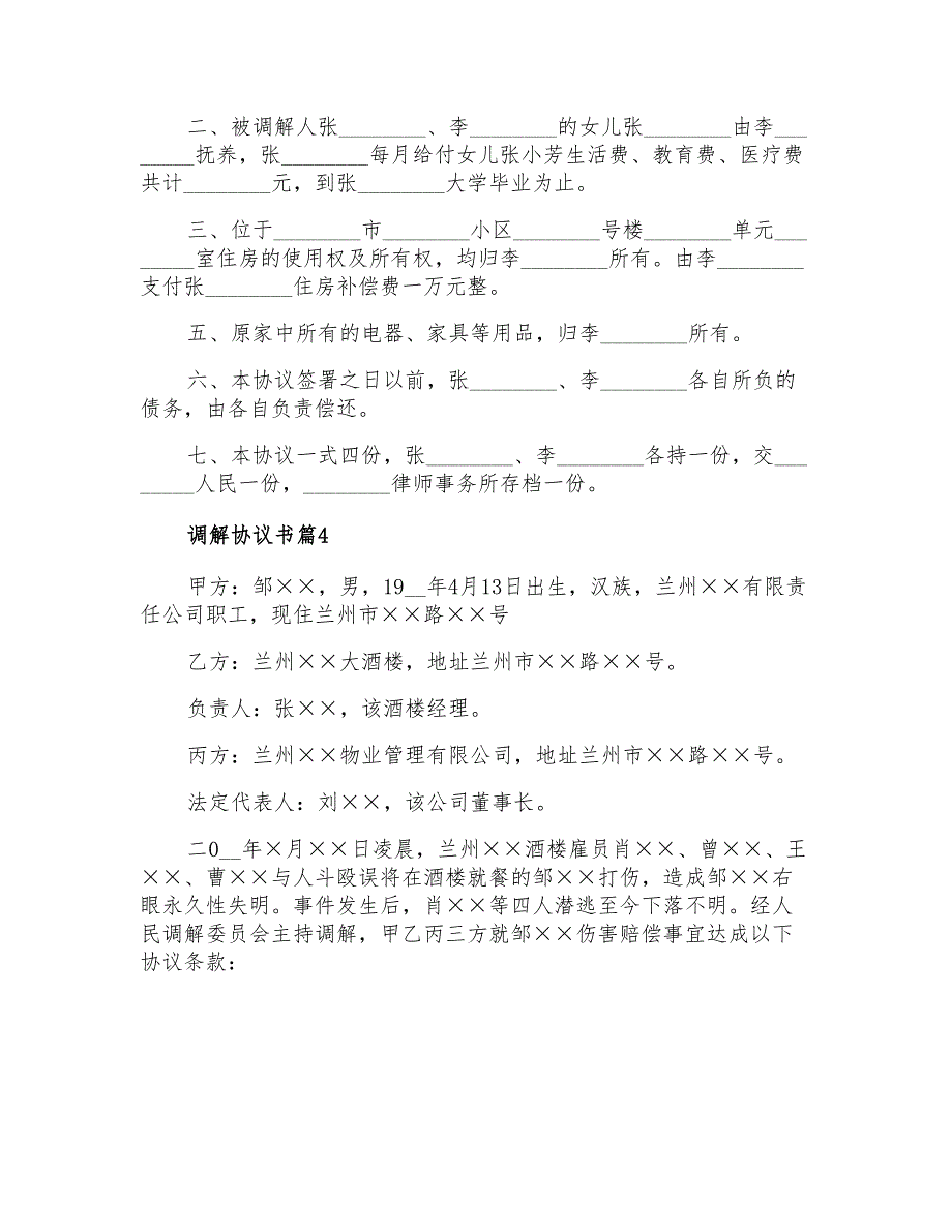 实用的调解协议书4篇_第4页