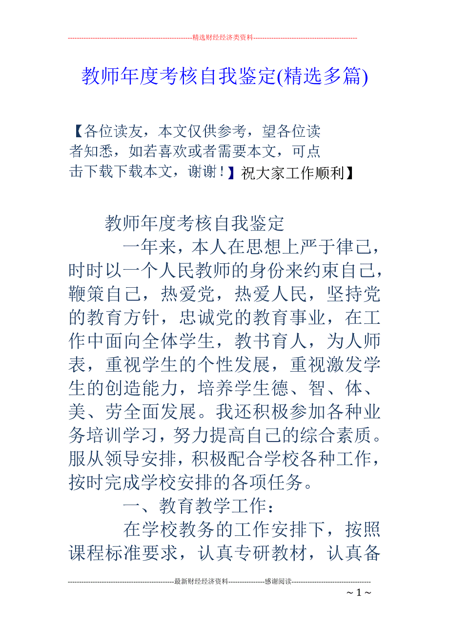 教师年度考核自我鉴定(精选多篇).doc_第1页