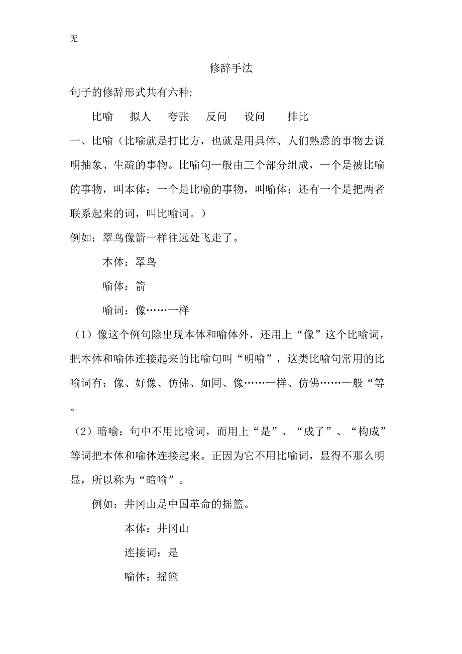 六年级语文修辞手法_第1页