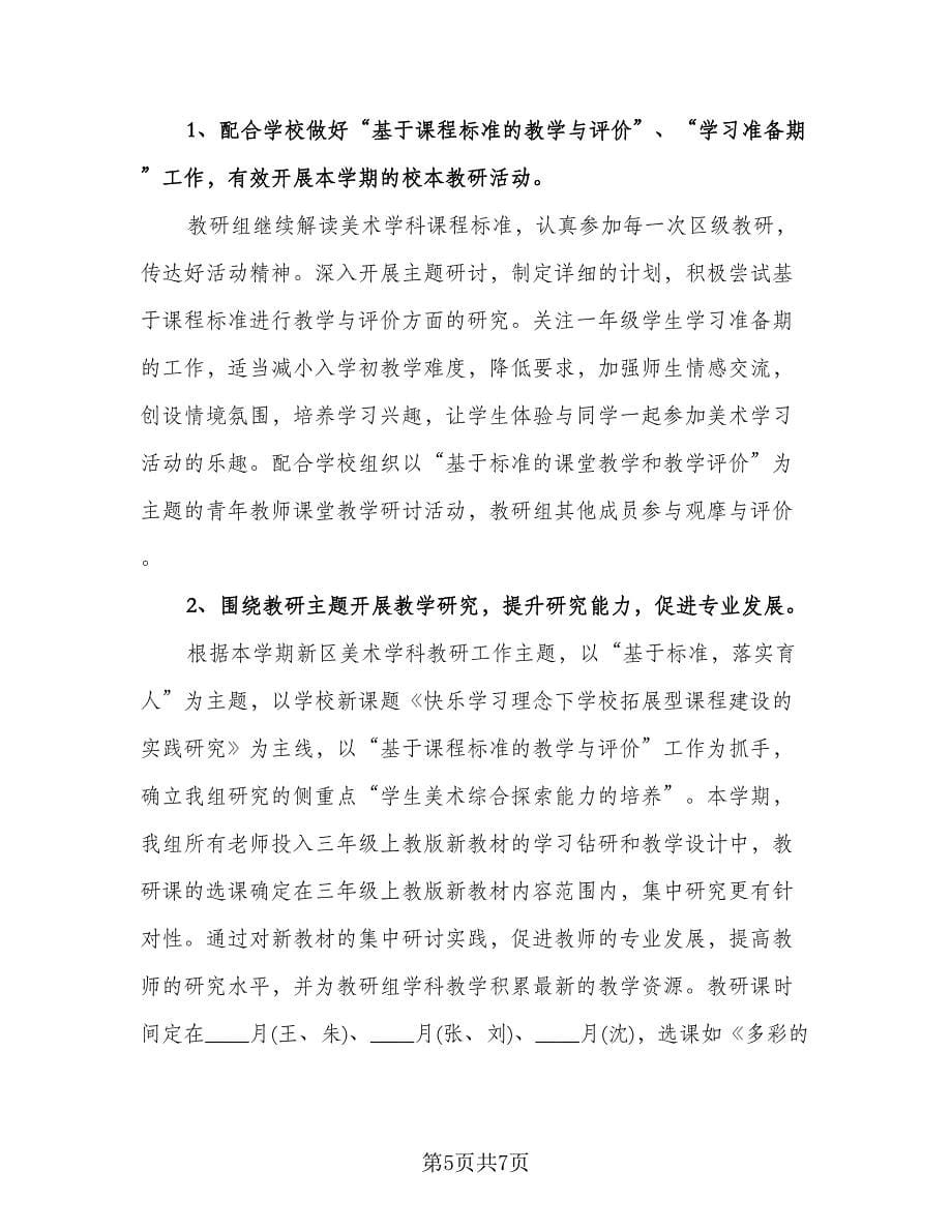 学校教研教学工作计划范本（二篇）.doc_第5页