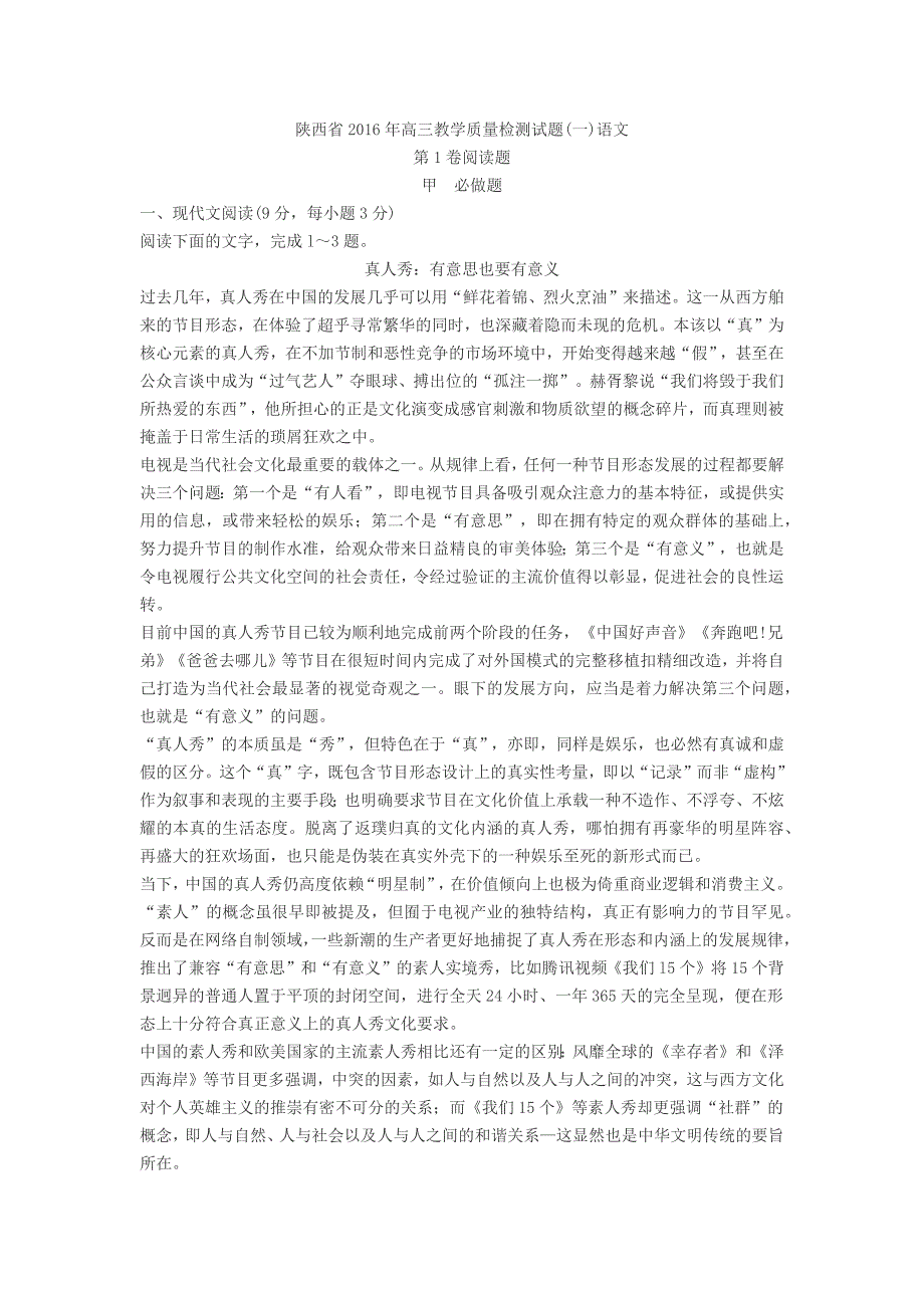 陕西省2016年高三教学质量检测试题(一)语文_第1页