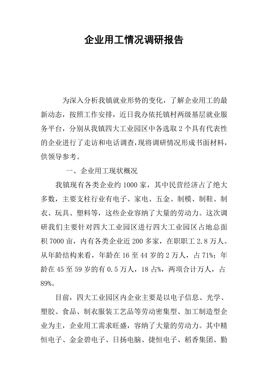 企业用工情况调研报告_第1页