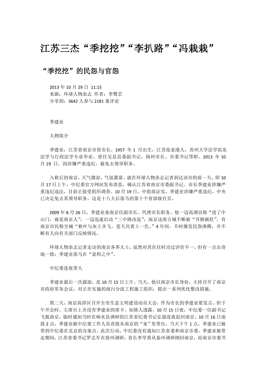 江苏三杰“季挖挖”“李扒路”“冯栽栽”.doc_第1页