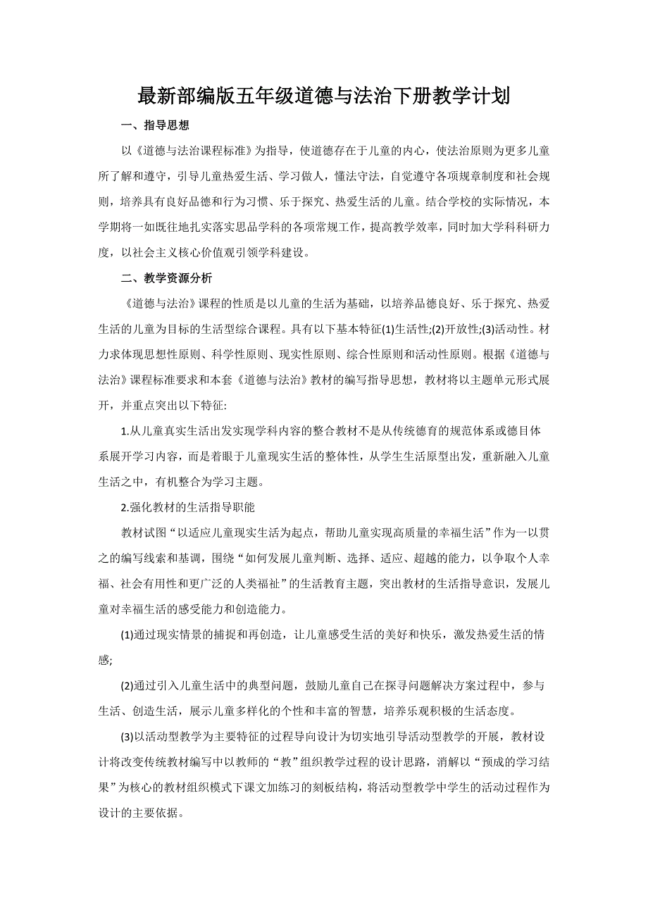 部编版五年级道德与法治下册教学计划_第1页