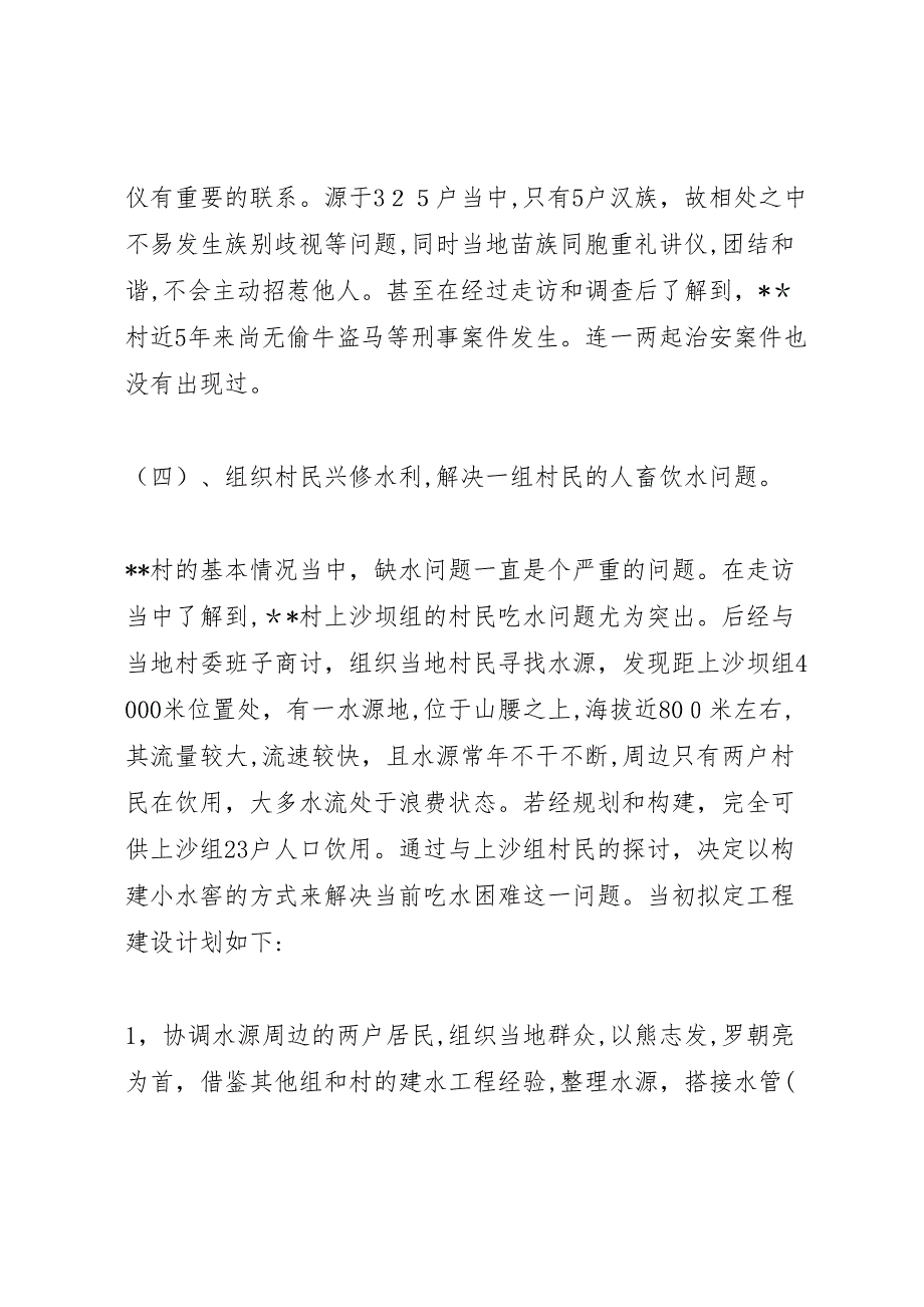 驻村工作调研报告_第4页