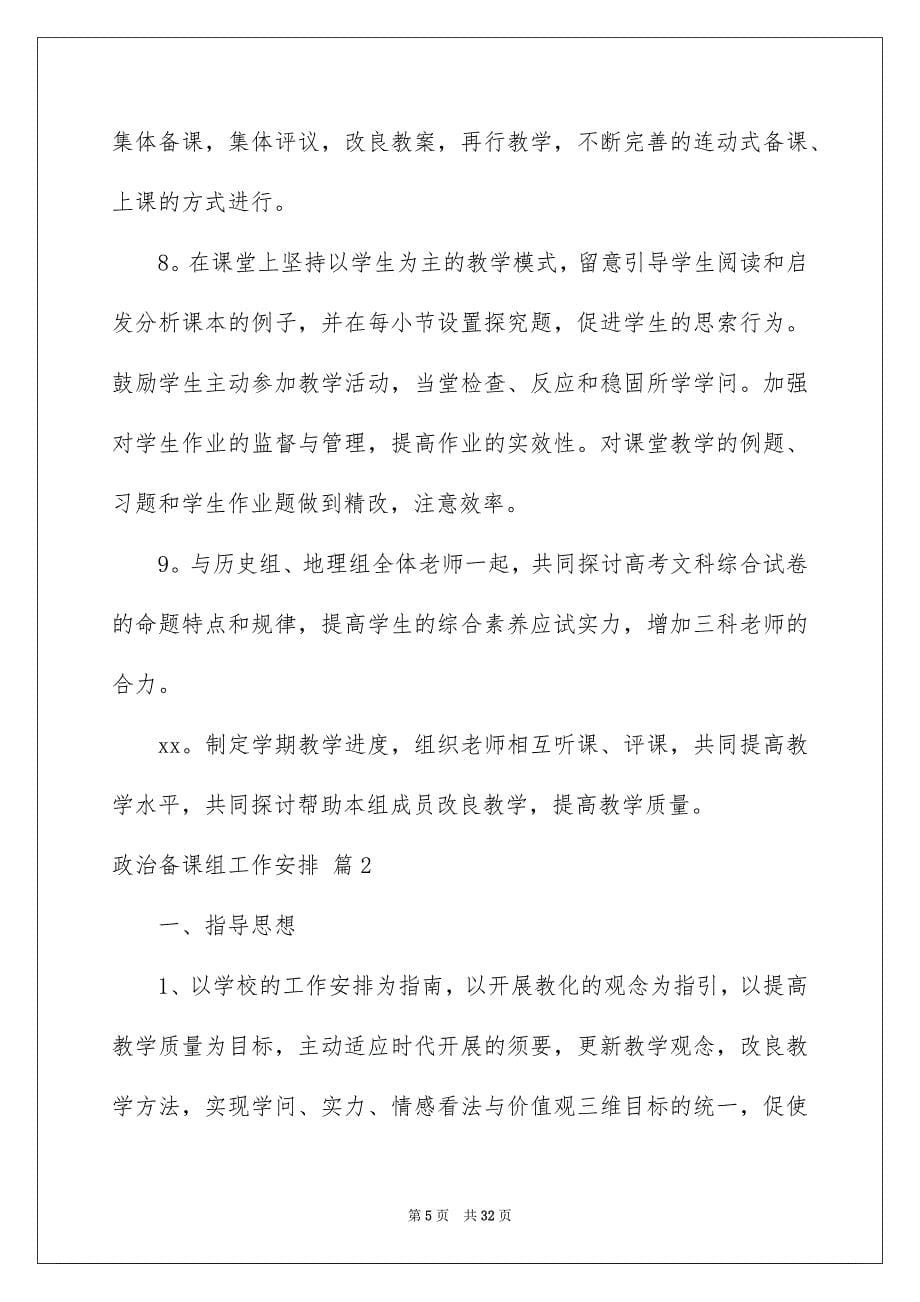 2023年政治备课组工作计划2范文.docx_第5页