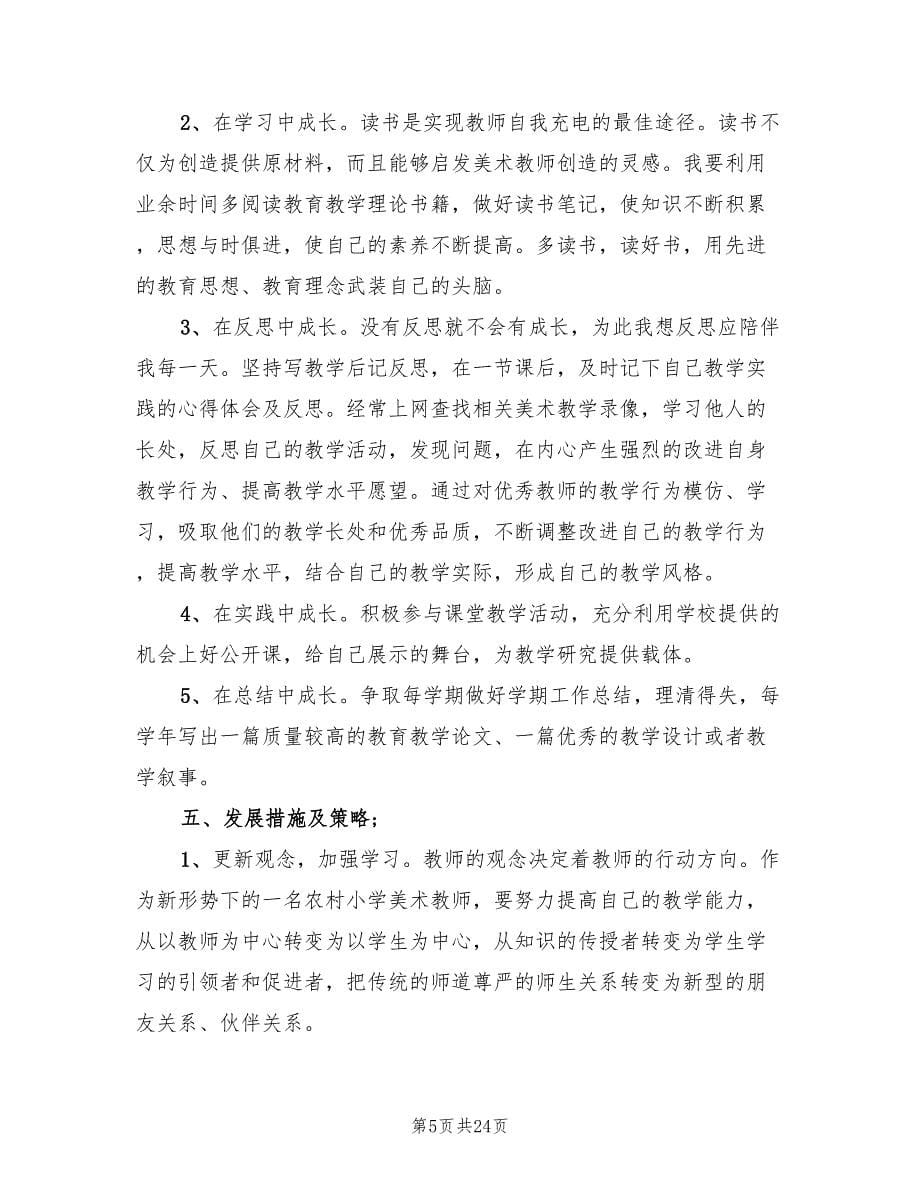 美术教师个人成长计划范文(9篇)_第5页