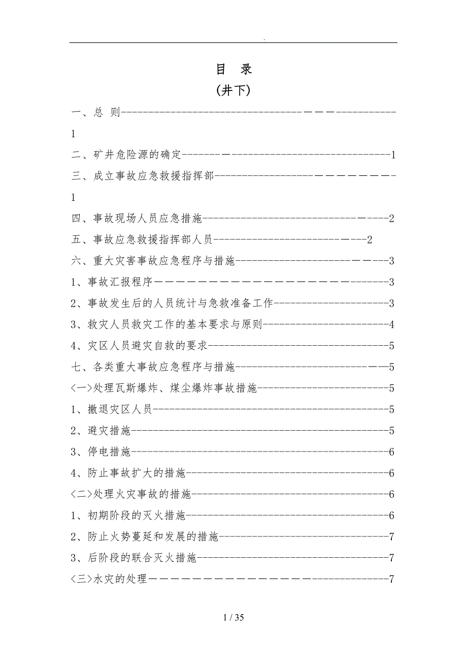 矿井下灾害源监控与应急处置预案_第2页