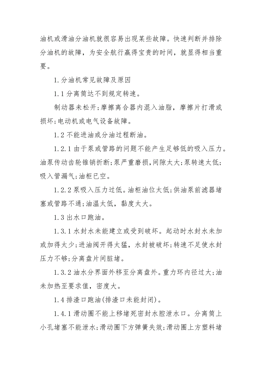 船用分油机常见故障原因及维修要点 分油机故障及维修处理_第3页