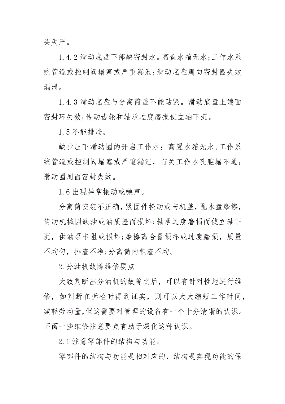 船用分油机常见故障原因及维修要点 分油机故障及维修处理_第4页