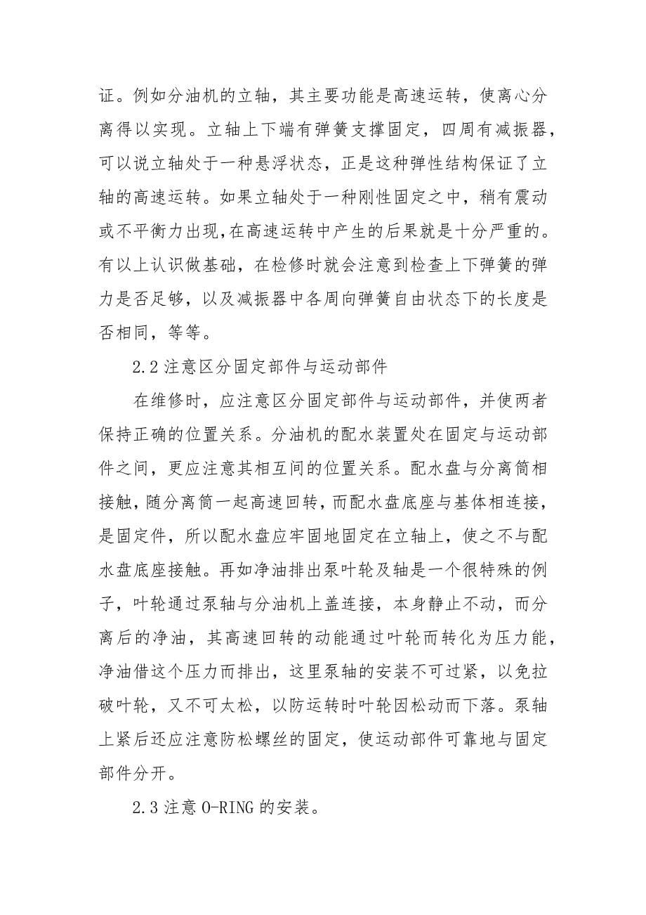 船用分油机常见故障原因及维修要点 分油机故障及维修处理_第5页