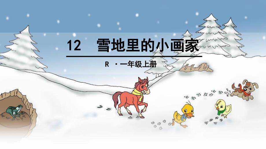 一年级上册语文课件－12雪地里的小画家｜人教部编版 (共36张PPT)教学文档_第1页