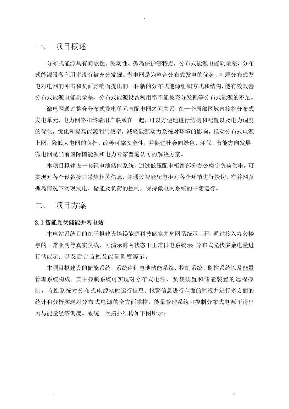 300KW储能系统初步施工组织设计及对策配置_第3页