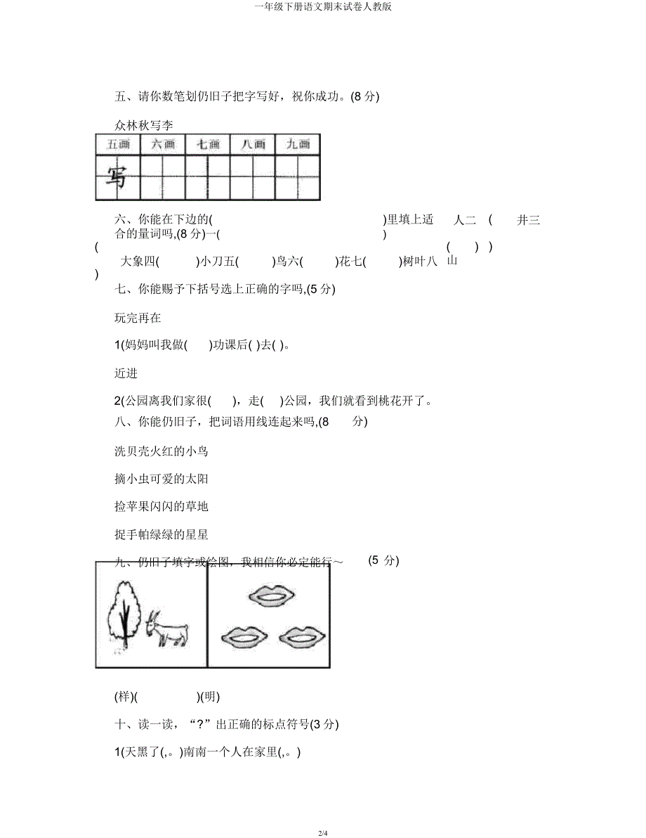 一年级下册语文期末试卷人教.docx_第2页