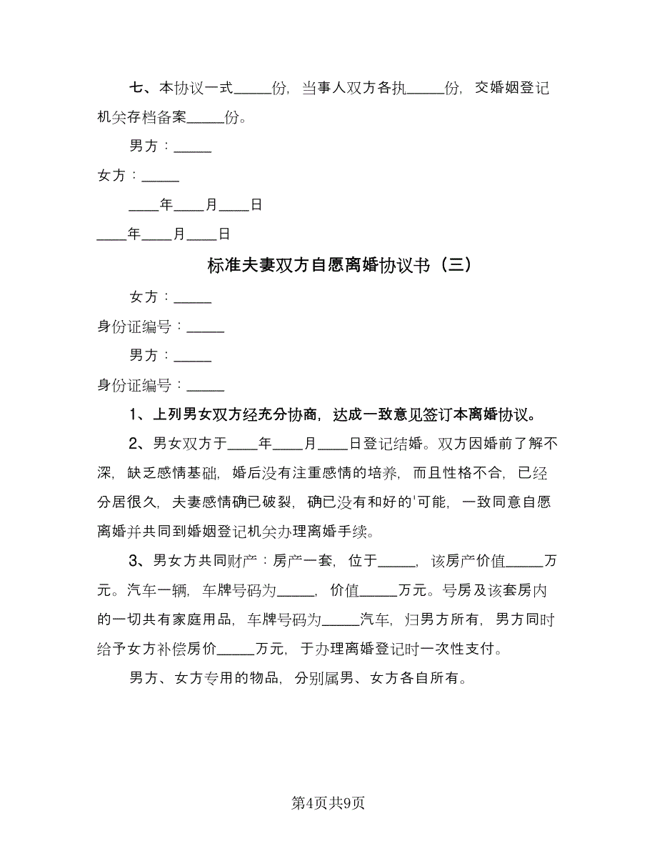 标准夫妻双方自愿离婚协议书（五篇）.doc_第4页