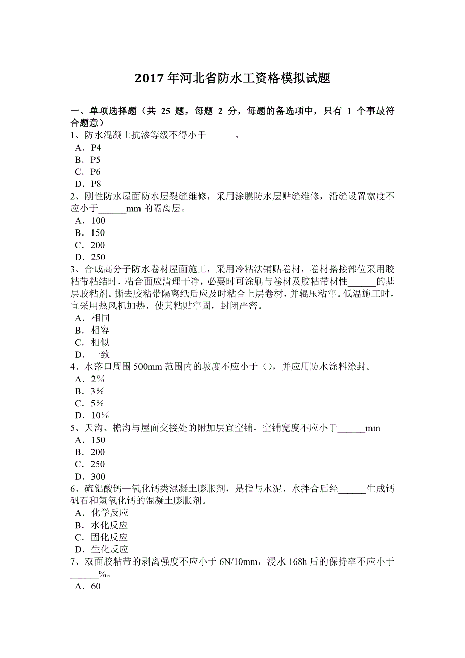 河北省防水工资格模拟试题_第1页