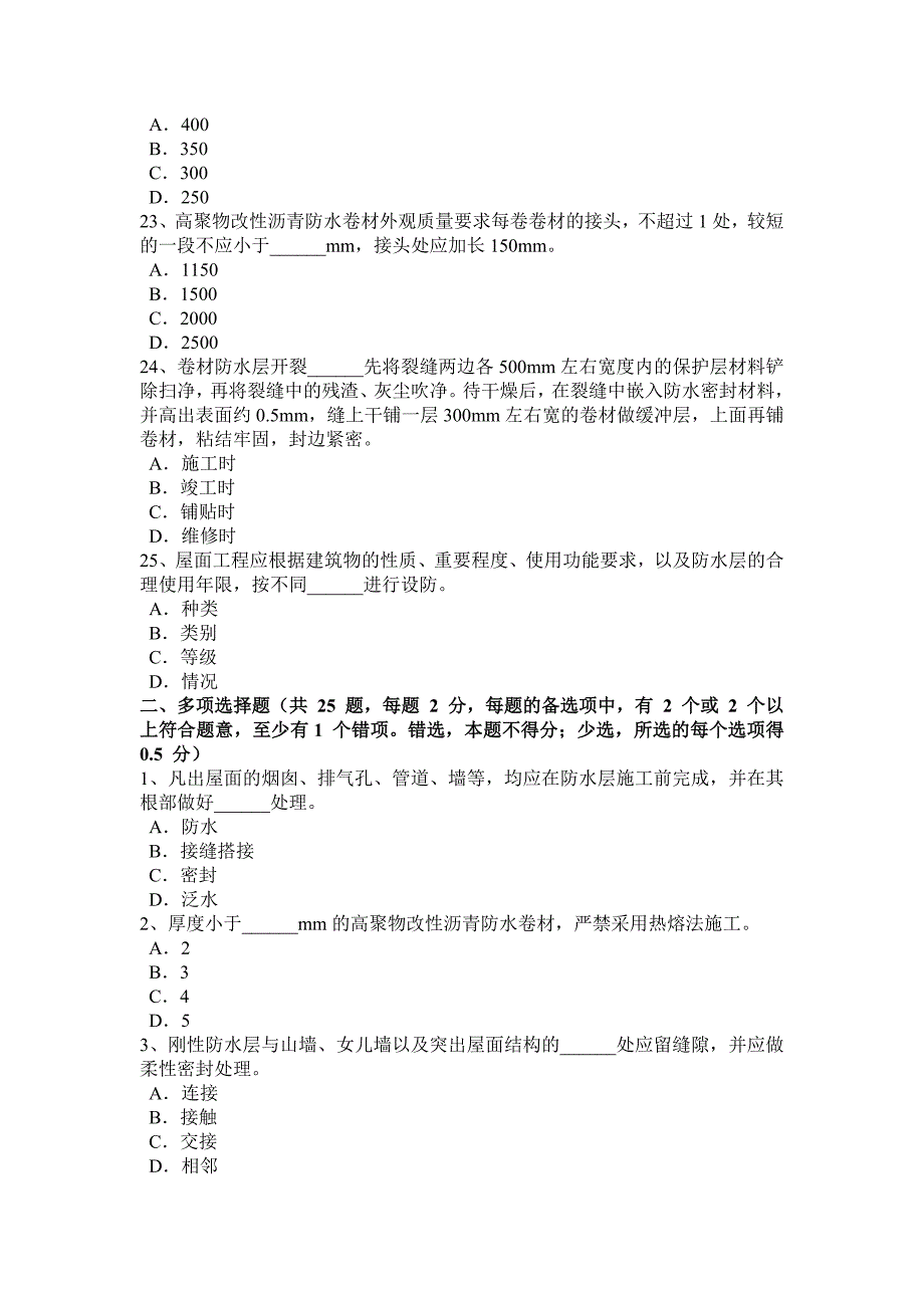 河北省防水工资格模拟试题_第4页