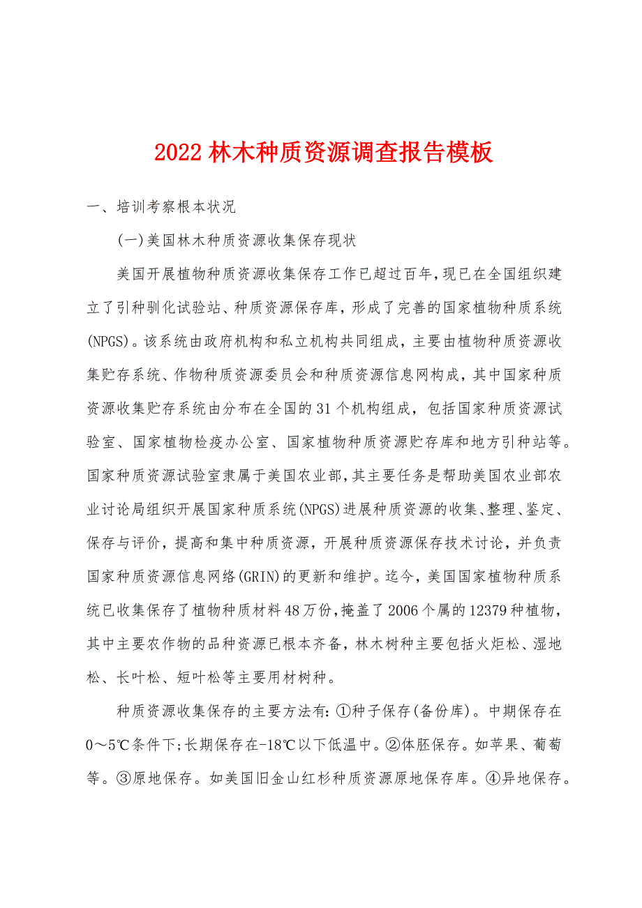 2022年林木种质资源调查报告模板.docx_第1页