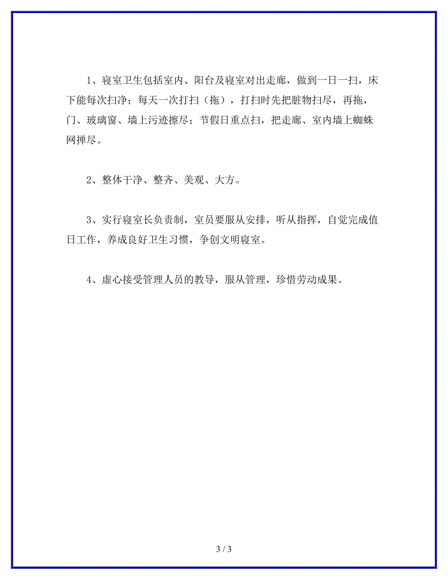 学生寝室卫生管理条例.docx_第3页