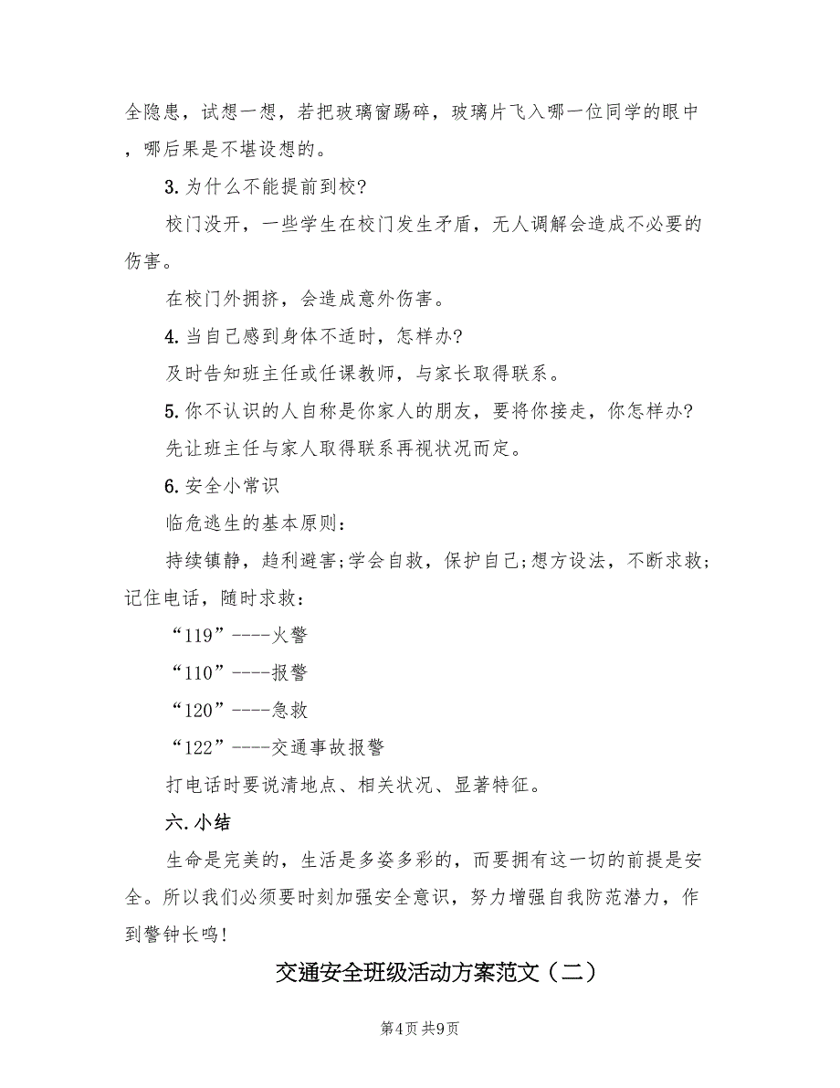 交通安全班级活动方案范文（二篇）_第4页