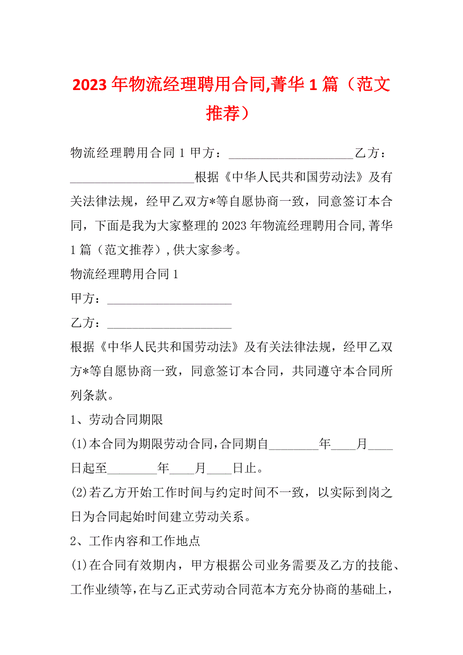 2023年物流经理聘用合同,菁华1篇（范文推荐）_第1页