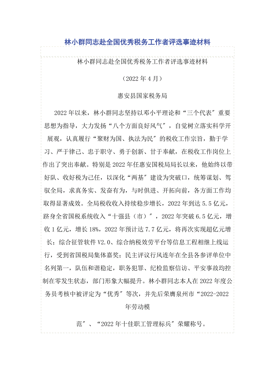 2022年林小群同志赴全国优秀税务工作者评选事迹材料新编.docx_第1页