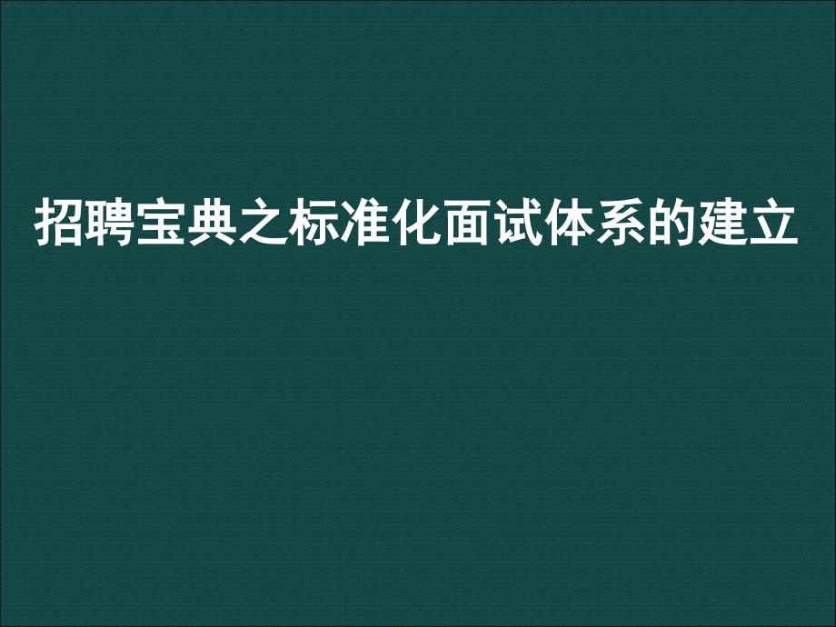 招聘宝典之标准化面试体系的建立课件_第1页