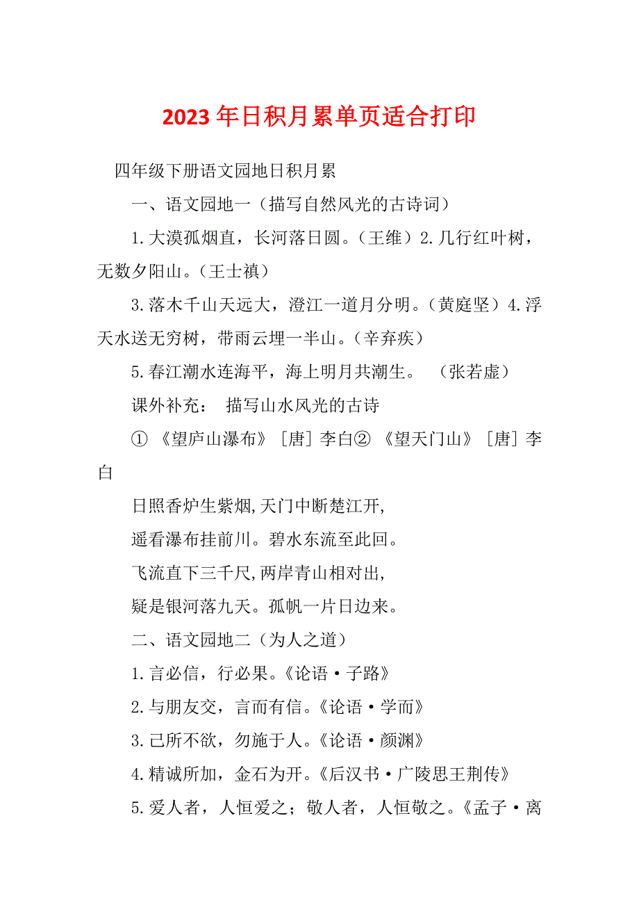 2023年日积月累单页适合打印_第1页