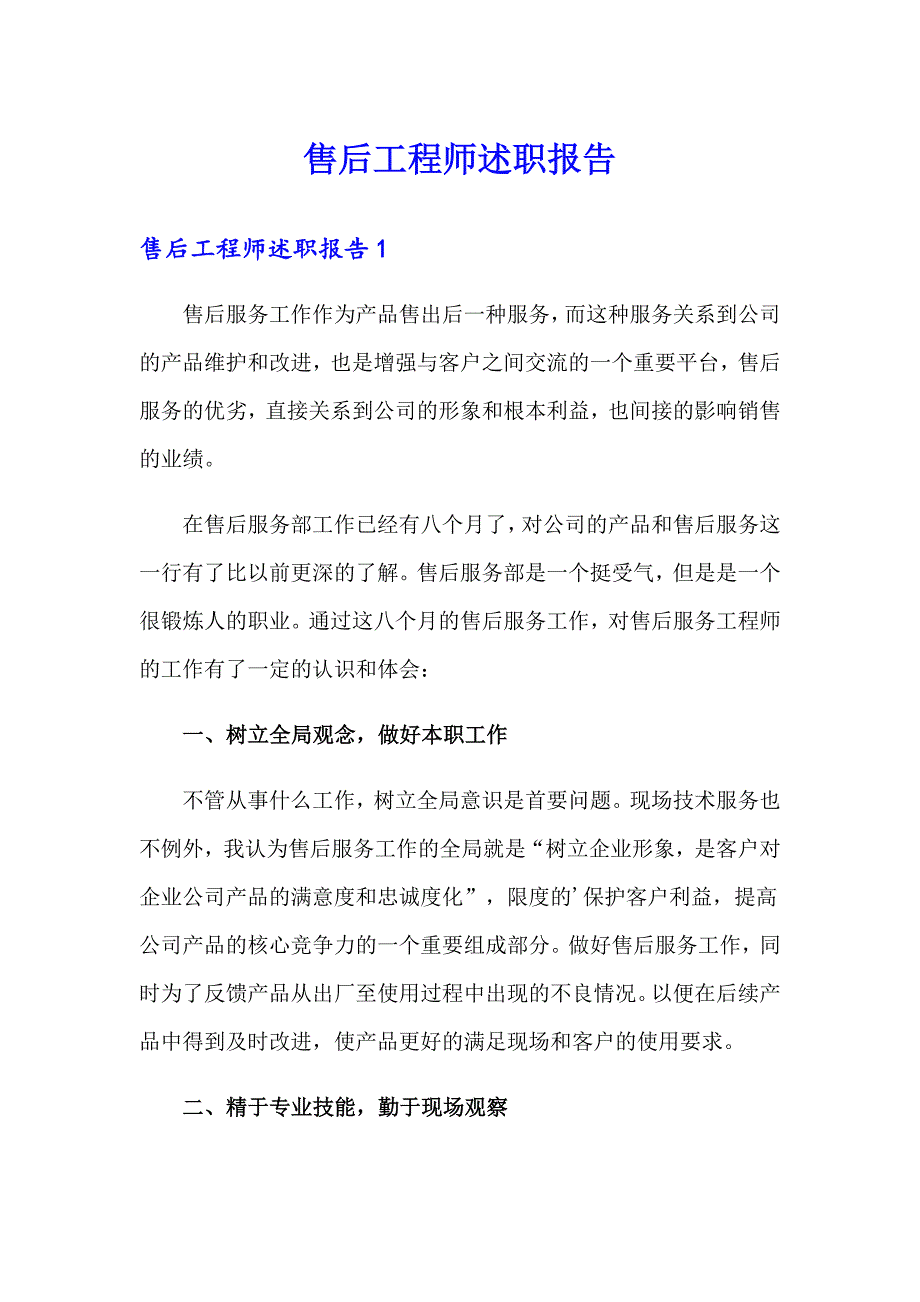 售后工程师述职报告_第1页